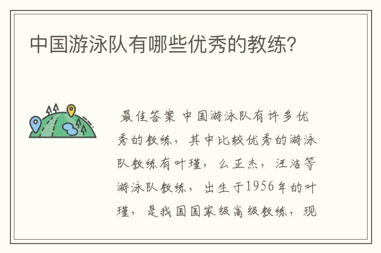 中国游泳队有哪些优秀的教练?