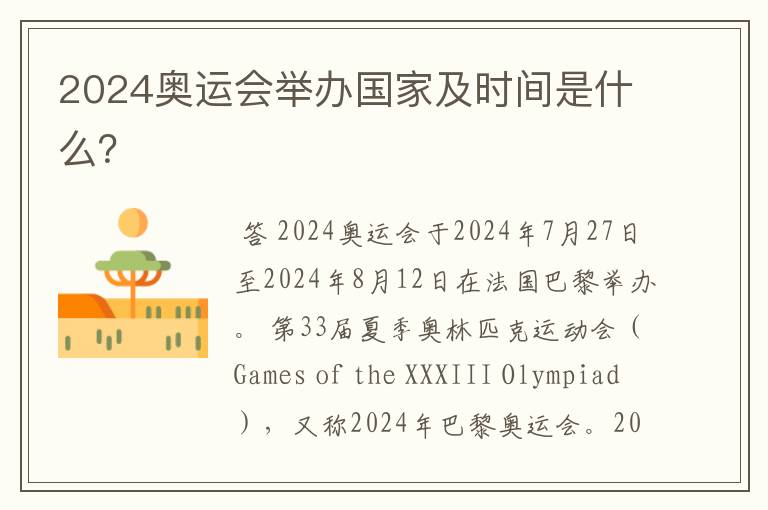2024奥运会举办国家及时间是什么?