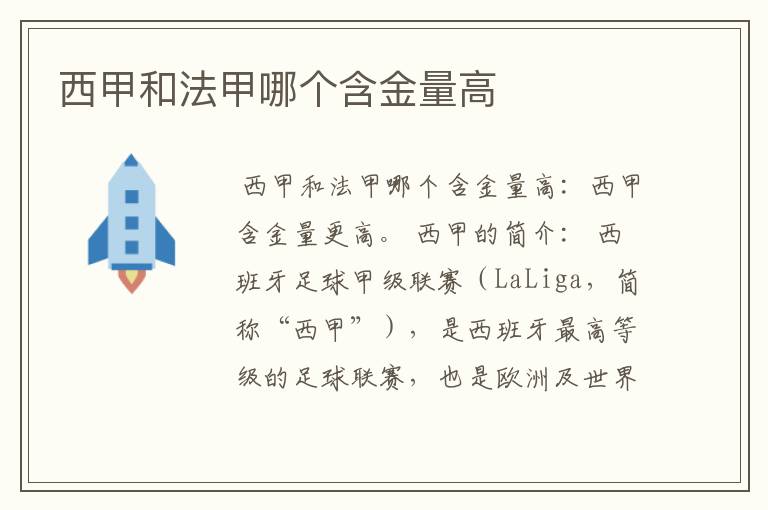 西甲和法甲哪个含金量高