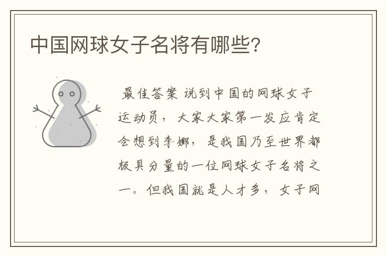 中国网球女子名将有哪些?