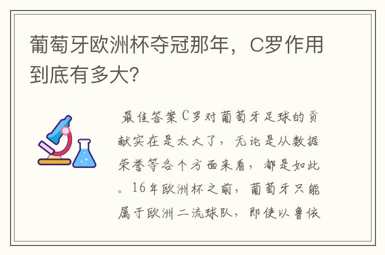 葡萄牙欧洲杯夺冠那年,C罗作用到底有多大?
