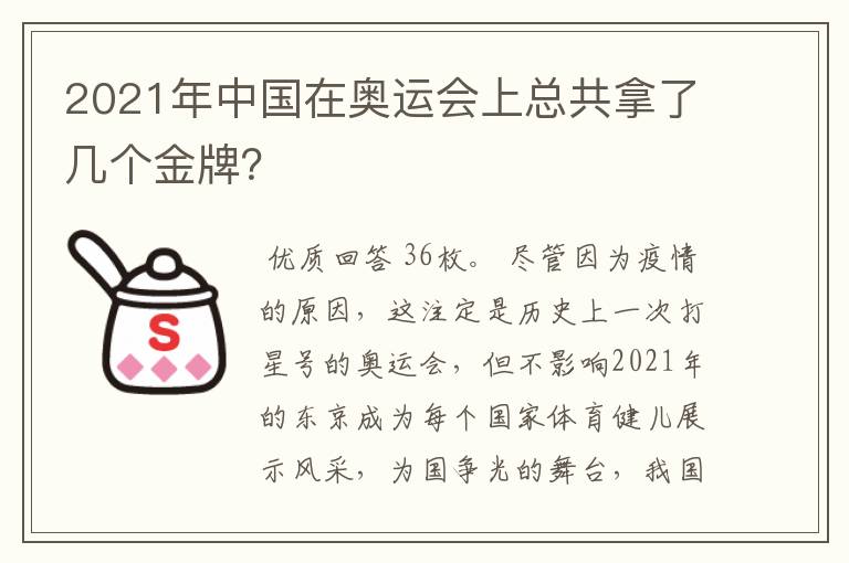 2021年中国在奥运会上总共拿了几个金牌?