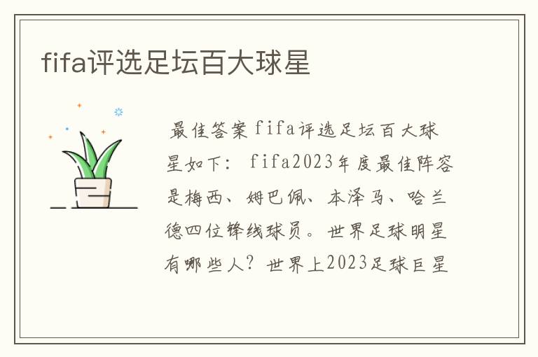 fifa评选足坛百大球星