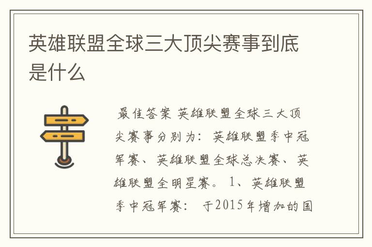 英雄联盟全球三大顶尖赛事到底是什么