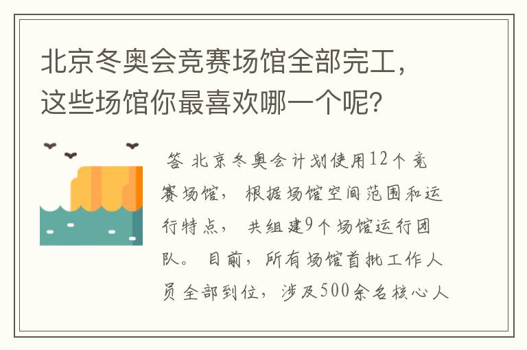 北京冬奥会竞赛场馆全部完工,这些场馆你最喜欢哪一个呢?