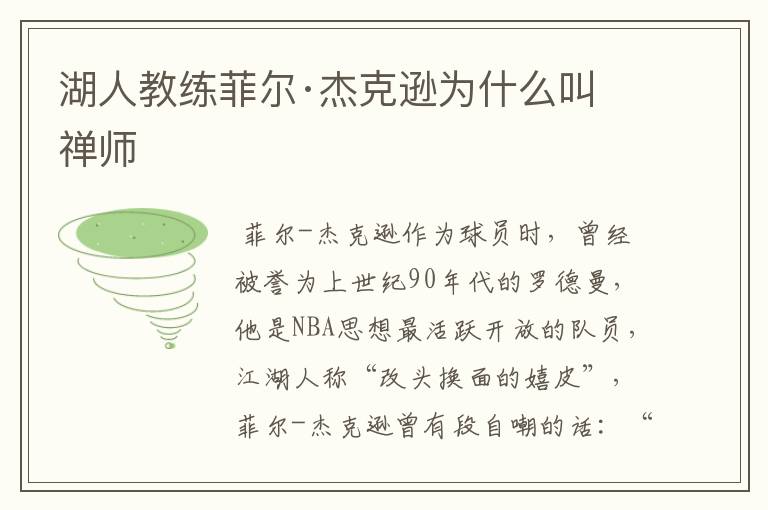 湖人教练菲尔·杰克逊为什么叫禅师