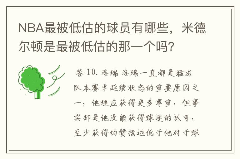 NBA最被低估的球员有哪些,米德尔顿是最被低估的那一个吗?