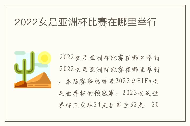 2022女足亚洲杯比赛在哪里举行