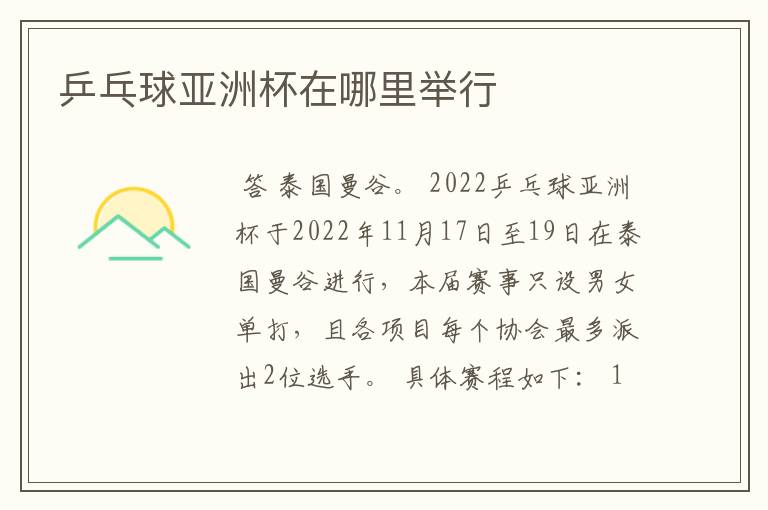 乒乓球亚洲杯在哪里举行