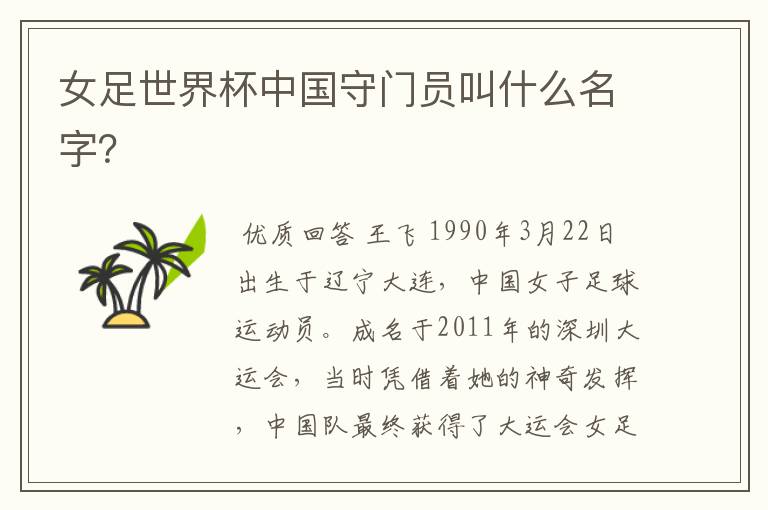 女足世界杯中国守门员叫什么名字?