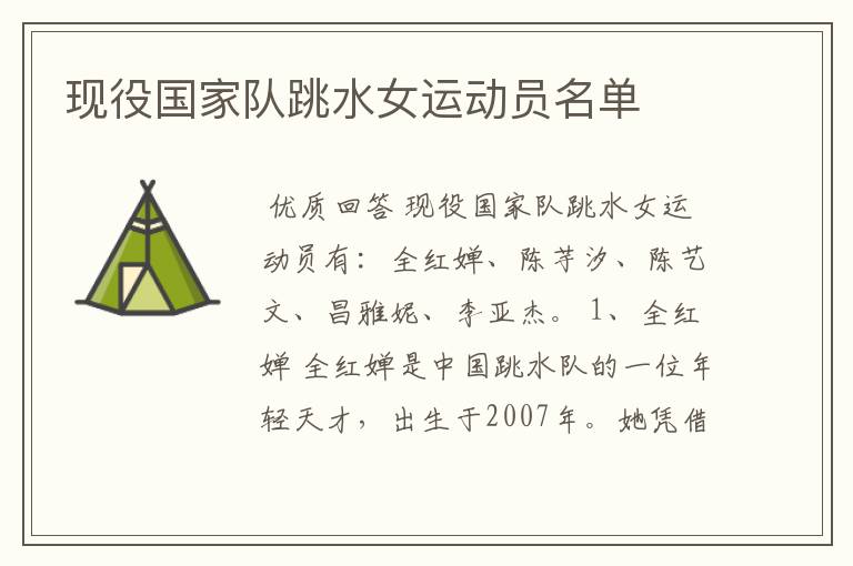 现役国家队跳水女运动员名单