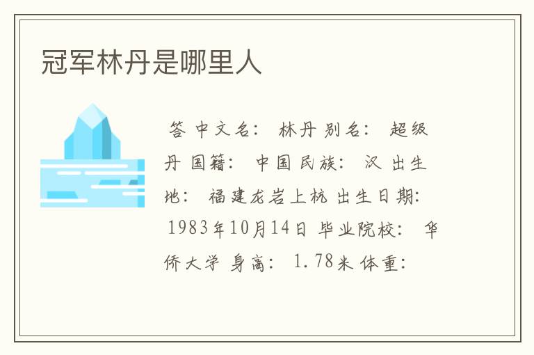冠军林丹是哪里人