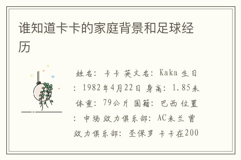 谁知道卡卡的家庭背景和足球经历