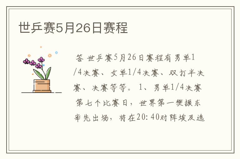 世乒赛5月26日赛程