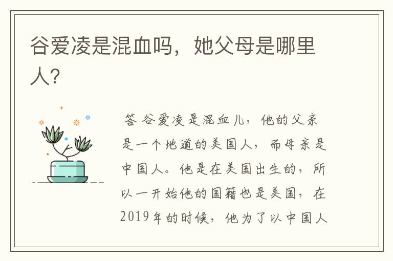 谷爱凌是混血吗,她父母是哪里人?