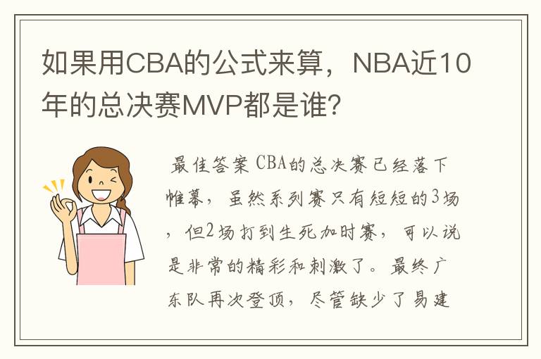 如果用CBA的公式来算,NBA近10年的总决赛MVP都是谁?