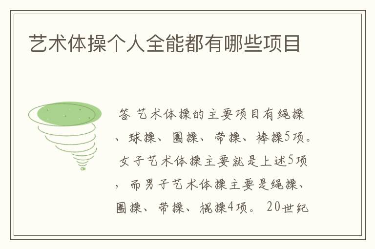 艺术体操个人全能都有哪些项目