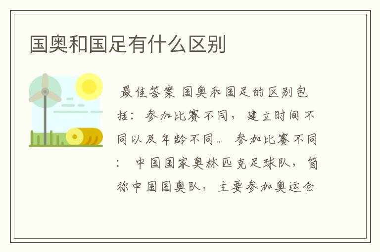 国奥和国足有什么区别