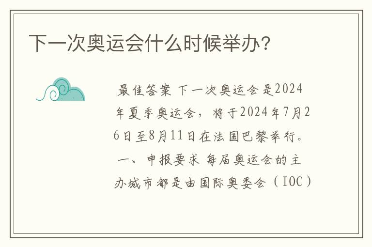 下一次奥运会什么时候举办?