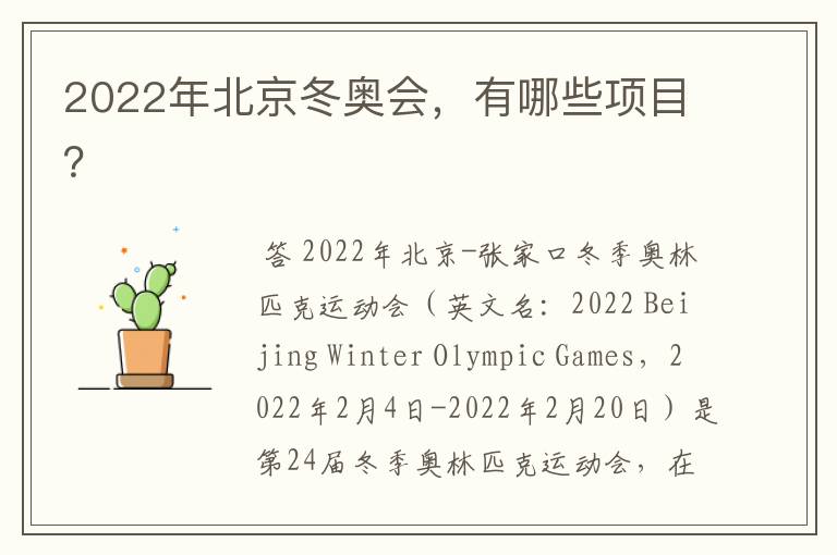 2022年北京冬奥会,有哪些项目?