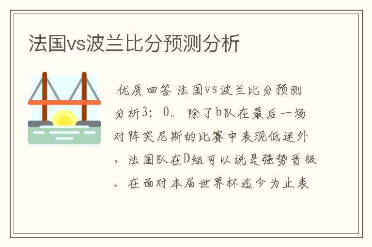 法国vs波兰比分预测分析