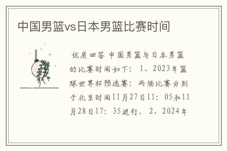 中国男篮vs日本男篮比赛时间