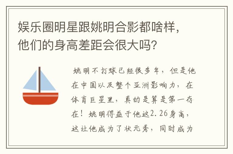 娱乐圈明星跟姚明合影都啥样,他们的身高差距会很大吗?