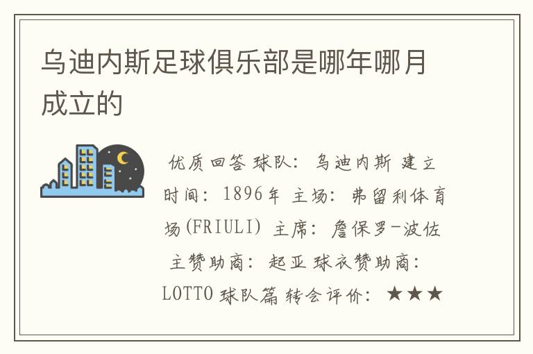 乌迪内斯足球俱乐部是哪年哪月成立的
