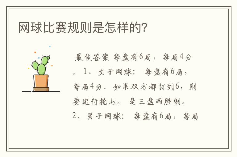 网球比赛规则是怎样的?