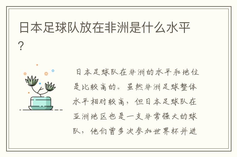 日本足球队放在非洲是什么水平?