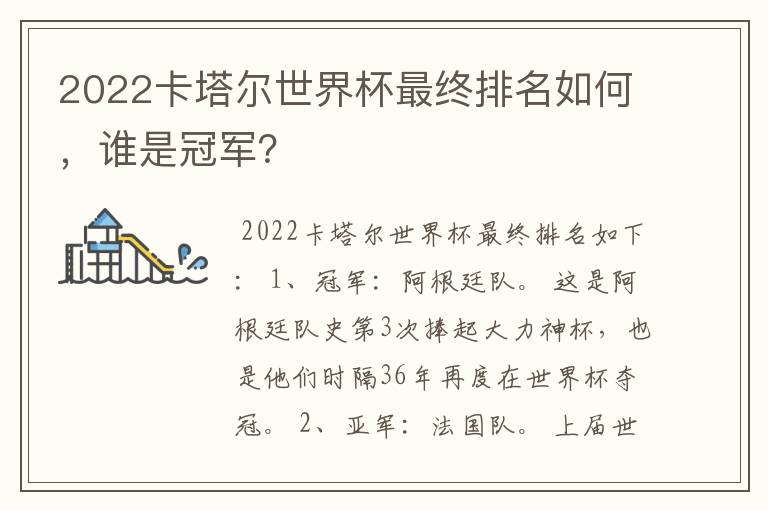 2022卡塔尔世界杯最终排名如何,谁是冠军?