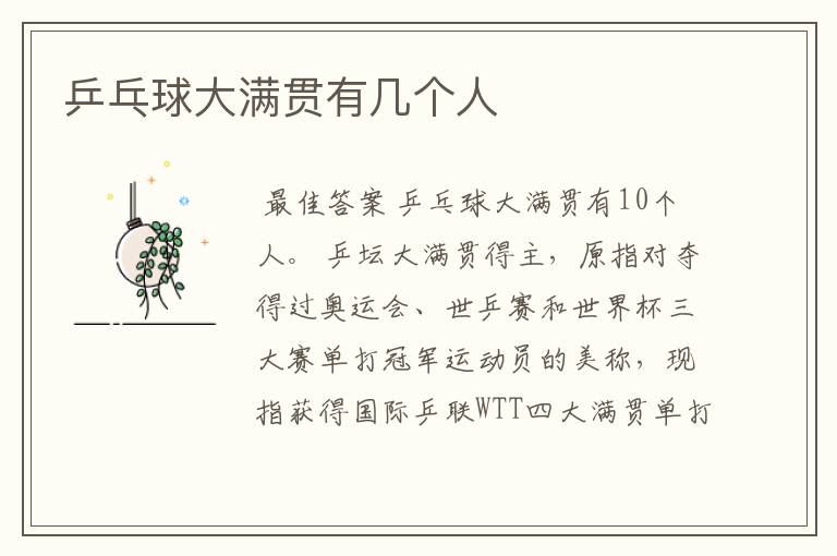 乒乓球大满贯有几个人