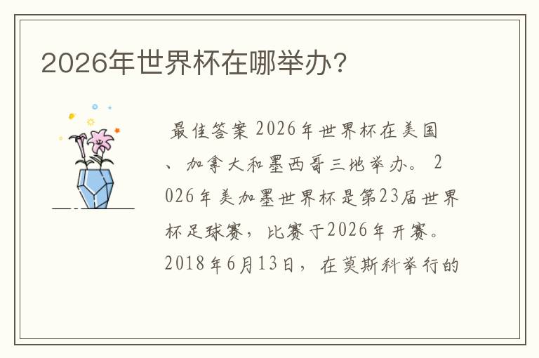 2026年世界杯在哪举办?