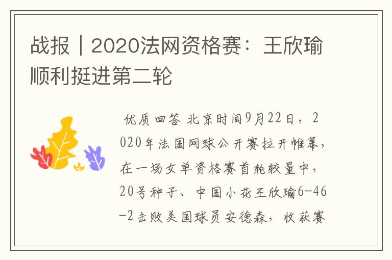 战报|2020法网资格赛:王欣瑜顺利挺进第二轮