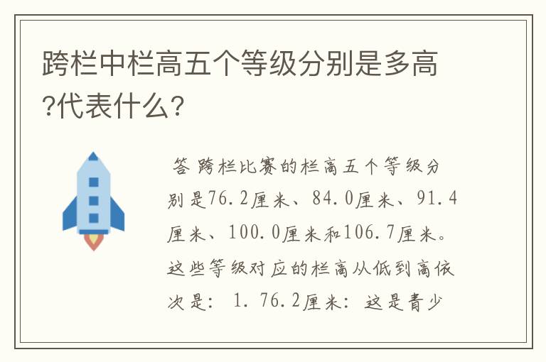 跨栏中栏高五个等级分别是多高?代表什么?