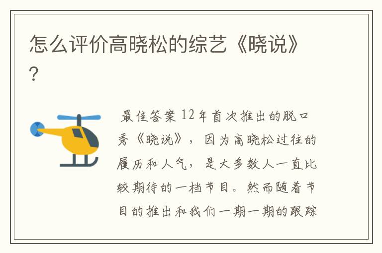 怎么评价高晓松的综艺《晓说》？