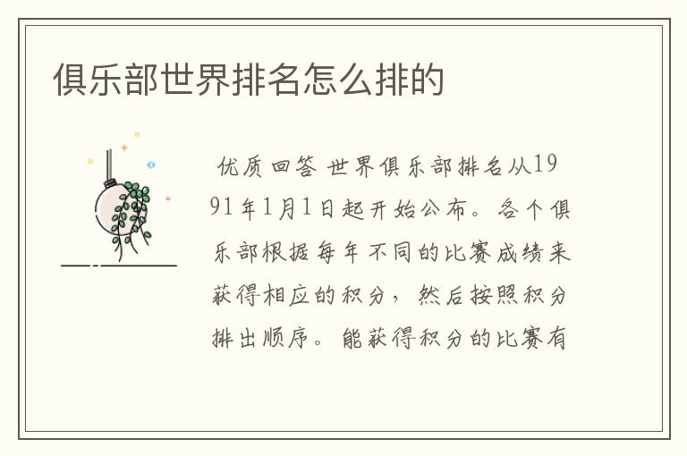俱乐部世界排名怎么排的