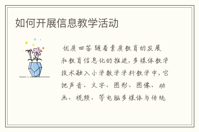 如何开展信息教学活动