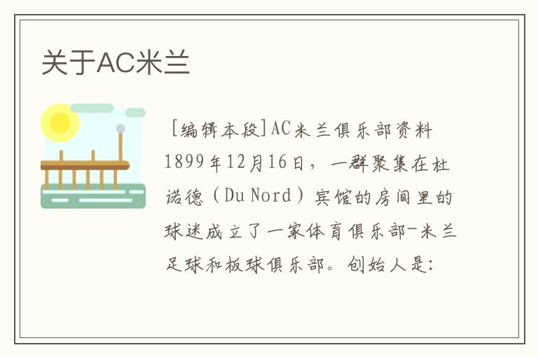 关于AC米兰