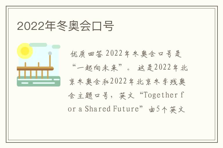 2022年冬奥会口号
