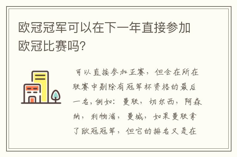 欧冠冠军可以在下一年直接参加欧冠比赛吗?