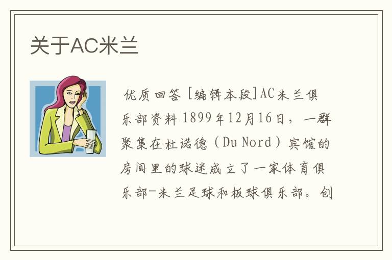 关于AC米兰