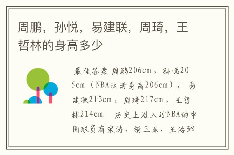 周鹏,孙悦,易建联,周琦,王哲林的身高多少