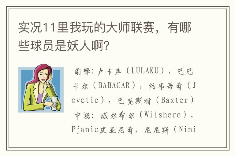 实况11里我玩的大师联赛,有哪些球员是妖人啊?