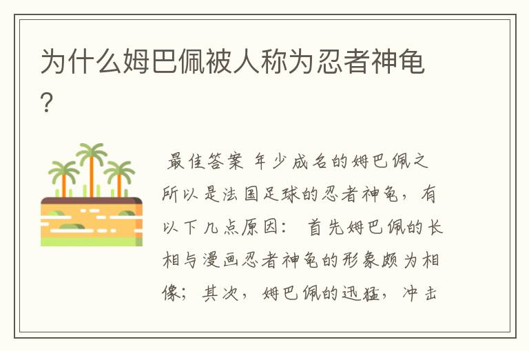 为什么姆巴佩被人称为忍者神龟?