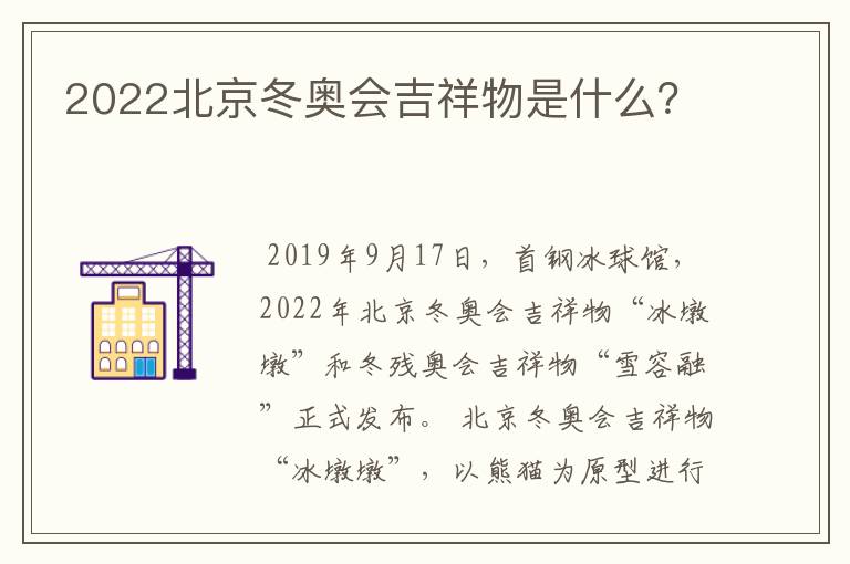 2022北京冬奥会吉祥物是什么?