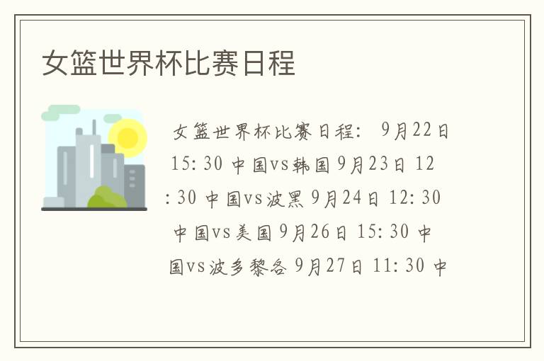 女篮世界杯比赛日程