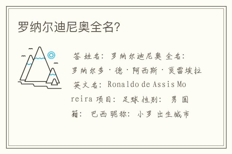 罗纳尔迪尼奥全名?
