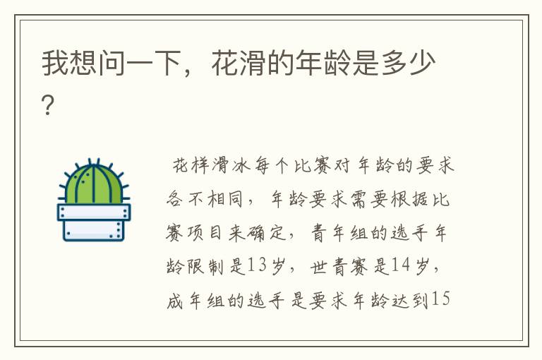 我想问一下,花滑的年龄是多少?