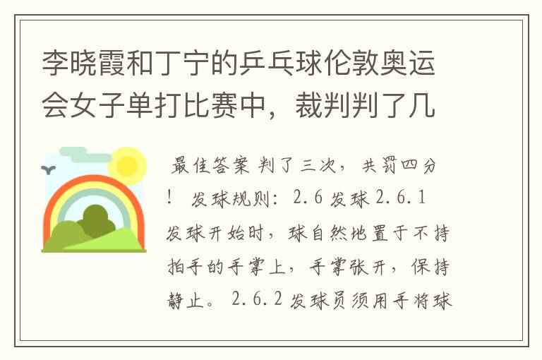 李晓霞和丁宁的乒乓球伦敦奥运会女子单打比赛中,裁判判了几次丁宁发球违例?到底是怎么回事?